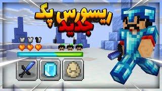 Bedwars | رونمایی از ریسورس پک‌ جدید بدوارز