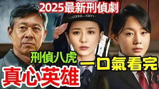 2025最新犯罪破案劇【刑偵八虎】現場，無名，公訴人，一口氣看完1～16集，電視劇解説