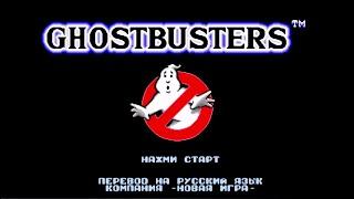 Полное прохождение (((SEGA))) Ghostbusters / Охотники за привидениями