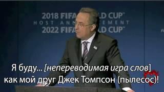 Речь Мутко на FIFA (ПОСТРОЧНИК)