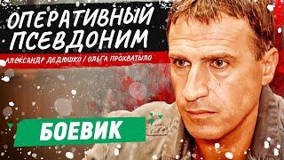 ОФИГЕННЫЙ БОЕВИК С ДЕДЮШКО! - Оперативный псевдоним - 1-4 серии / Русские боевики новинки