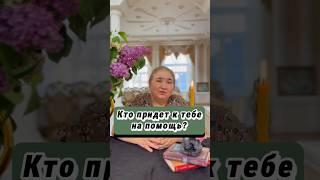 ️‍КТО ПРИДЕТ К ТЕБЕ НА ПОМОЩЬ?
