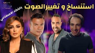 كيفية استنساخ الصوت بالذكاء الاصطناعي دليل شامل لتغيير صوتك أو صوت المطربين بسهولة