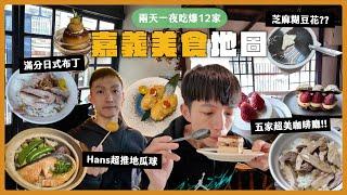 【嘉義美食口袋名單巷仔內美食】嘉義太！好！吃！只能一直吃？驚喜連連、老屋質感咖啡廳接力賽