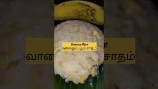 Banana Rice| வாழைப்பழம் சாதம் செய்யலாமா| #shortsfeed #shortsviral