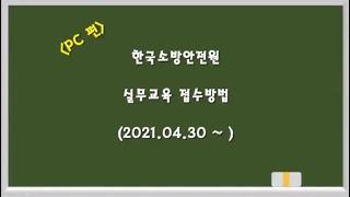 (NEW) 한국소방안전원 실무교육 접수방법(PC환경)