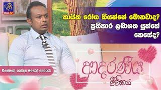 කායික රෝග කියන්නේ මොනවාද? ප්‍රතිකාර ලබාගත යුත්තේ කෙසේද? | Manodh Perera | Adaraneeya Jeewithaya