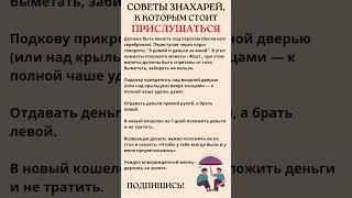 Советы знахарей, к которым стоит прислушаться ️#полезныесоветы #мудрость