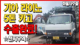 [화물차 수출완료] 기아 라이노 5톤 카고트럭 [Export Car] Kia Rhino 5ton Cargo Truck | 천지무역상사