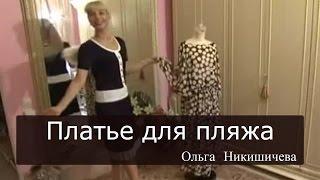 Шитье Ольга Никишичева 089 Платье для пляжа