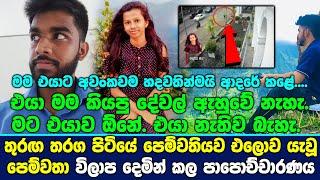 තුරඟ තරග පිටියේ පෙම්වතියව එ@ව යැවූ තරුණියගේ පෙම්වතා වි#ලාප දෙමින් කල පා@පො#ච්චාරණය.Chathuri Hansika
