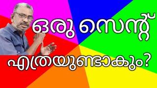 ഒരു സെന്റ് എന്നാല്‍ എത്ര വരും? | How much is 1 cent ? |