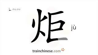 How to write 炬 (jù) – torch – stroke order, radical, examples and spoken audio