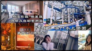 2024澳門新玩點：澳門水上樂園必玩，新濠影匯映星匯開箱，星匯自助餐，蒼蘭訣VR體驗館