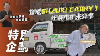 【特別企劃】SUZUKI CARRY｜鍾愛日系小貨卡！年輕創業家強尼來分享！【7Car小七車觀點】