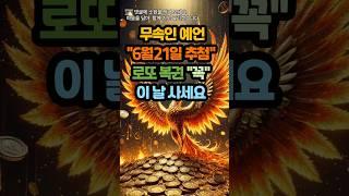 무속인 예언한 6월21일 추첨 로또 복권 꼭 이 날 사세요#운세 #사주 #풍수 #로또 #로또번호#행운 #주파수 #주파수음악# 명언#좋은글