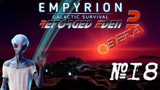 Empyrion - Galactic Survival RE2 Beta На пути к Большому судну )