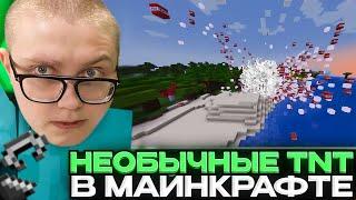ДРЕЙК ВЗРЫВАЕТ TNT В МАЙНКРАФТ