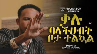 ቃሉ ባላችሁበት ቦታ...አብረውን ይፀልዩ by - PRAY WITH PROPHET ZEKARIYAS WONDEMU...