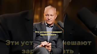 Эти установки мешают тебе расти в доходе #психология #мотивациядостижений #бизнес #доход #финансы
