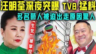 汪明荃終於唔忍喇！深夜突爆 TVB 驚天猛料！ 「生死」被高層牢牢掌握，唔聽話就會被……多名藝人被迫出走原因同樣係咁！【星娛樂】#汪明荃 #tvb #藝人出走潮