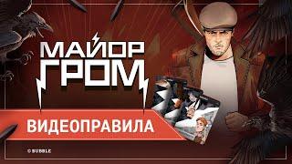 Нуар: Майор Гром | Правила игры