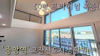 [안산복층빌라] 안산 유일, 중앙역 역세권! 50평형 풀옵션, 테라스 복층! 고급인테리어에 GTX A + 신안산선 호재 있는 안산의 중심 / 이동신축빌라 [이음주택1665]