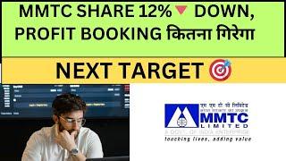 MMTC SHARE 12% DOWN || MMTC SHARE TARGET  || MMTC SHARE LATEST NEWS TODAY ||