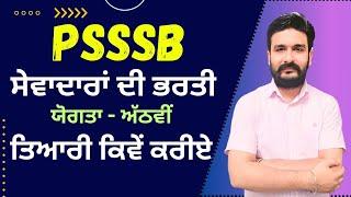 PSSSB ਸੇਵਾਦਾਰਾਂ ਦੀ ਭਰਤੀ Iਤਿਆਰੀ ਕਿਵੇਂ ਕਰੀਏ ? FREE NOTES I TOTAL 150 +22 POSTS