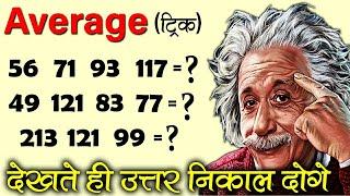 Average निकालने की ऐसी जबरदस्त ट्रिक अपने नही देखी होगी! Average Tricks