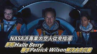 電影熱《月球隕落》: NASA派專業太空人從旁指導   影后Halle Berry聯同Patrick Wilson解決太空災難｜Viu1 娛樂專題