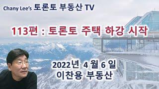 토론토 부동산 TV 113 편 : 토론토 주택 하강 시작