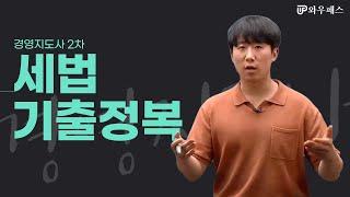 경영지도사2차 세법 기출문제 완전정복 | 와우패스 안재환 교수님