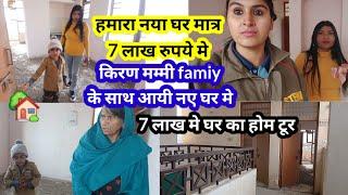 हमारा नया घर मात्र 7 लाख रुपये मे किरण मम्मी famiy के साथ आयी नए घर मे,7 लाख मे घर का होम टूर