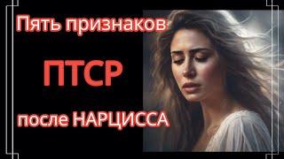 Эти Уникальные Признаки Есть Только у Жертвы Нарцисса #нарциссизм #нрл