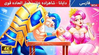 دایانا - شاهزاده خانم فوق العاده قوی    قصه های پریان ایرانی  | @woapersianfairytales