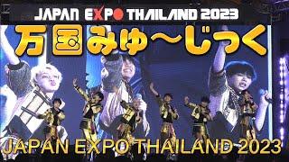 【パンダドラゴン】万国みゅ～じっく@JAPAN EXPO THAILAND 2023