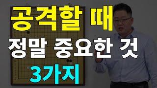 [초반50수] 공격할 때 중요한 것