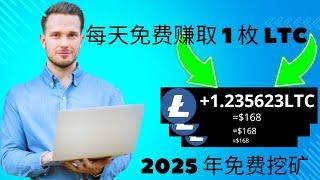 1 天 = 1 LTC  新的免費萊特幣挖礦網站 || 無費用