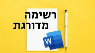 איך עושים רשימה מדורגת בוורד