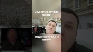 Александр Казаков | Двухсотые летчики Вагнер #александрказаков #казаков #война #україна #украина