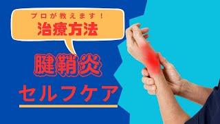 腱鞘炎とは？セルフチェックも含めて説明します！！