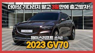 제네시스 GV70! 아직도 출고기간이 이렇게나...?