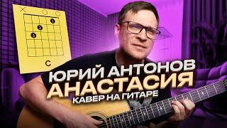 Антонов - Анастасия на гитаре  аккорды кавер табы для гитары | pro-gitaru.ru
