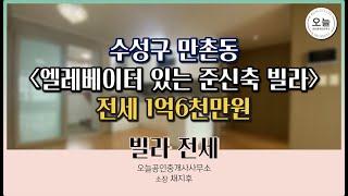 대구 수성구 만촌동 엘레베이터 있는 준신축 빌라 소개