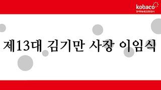 제13대 김기만 사장 이임식