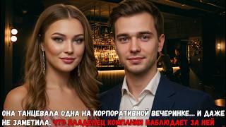 Она танцевала одна на корпоративной вечеринке... а влюбленный миллионер наблюдал за ней!