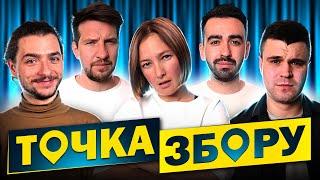 Влад Шевченко, Наталя Гаріпова, Байдак  - ТОЧКА ЗБОРУ #10