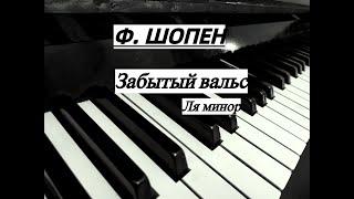 Ф.Шопен Забытый вальс ля минор.