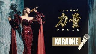 KARAOKE - LI LIANG 《力量》POWER 【Official Music Video】HJM 黄家美 Desy Huang